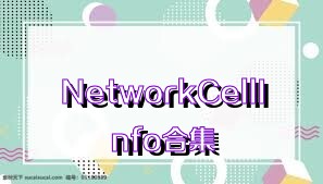 NetworkCellInfo合集