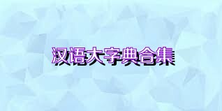 汉语大字典合集