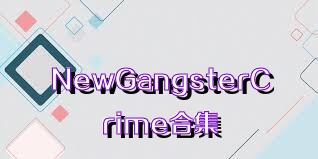 NewGangsterCrime合集