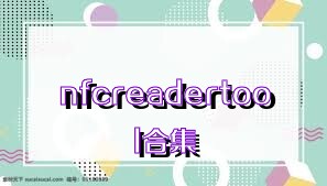 nfcreadertool合集