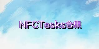 NFCTasks合集