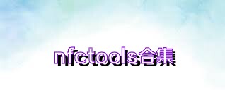 nfctools合集