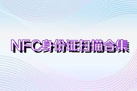 NFC身份证扫描合集