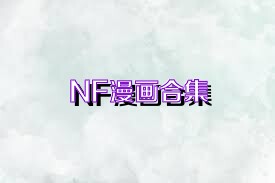 NF漫画合集