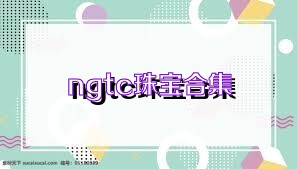 ngtc珠宝合集