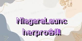 NiagaraLauncherpro合集