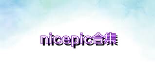 nicepic合集