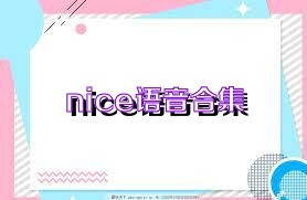 nice语音合集