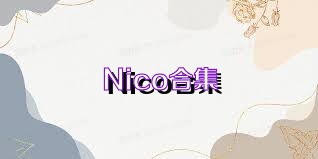 Nico合集
