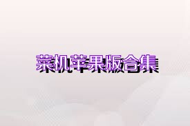 菜机苹果版合集