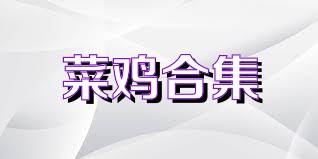 菜鸡合集