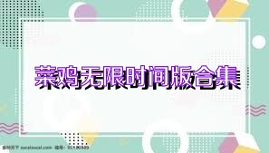 菜鸡无限时间版合集