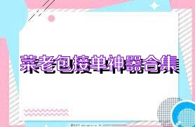菜老包接单神器合集