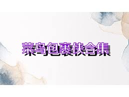 菜鸟包裹侠合集