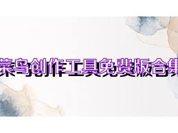 菜鸟创作工具免费版合集