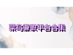 菜鸟兼职平台合集
