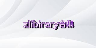 zlibirary合集