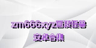 zm666xyz画质怪兽安卓合集