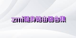 zmi随身路由器合集