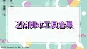 ZM脚本工具合集
