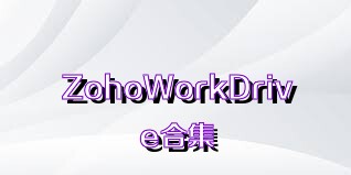 ZohoWorkDrive合集