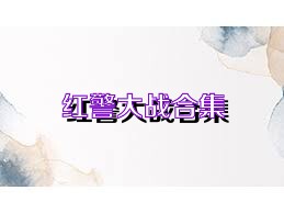 红警大战合集