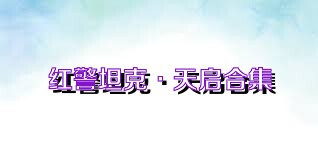 红警坦克·天启合集