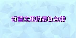 红警尤里的复仇合集