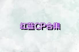 红蓝CP合集