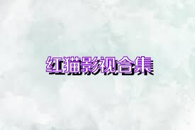 红猫影视合集