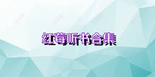 红莓听书合集