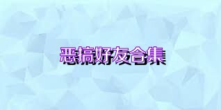 恶搞好友合集
