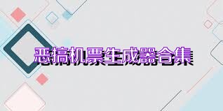 恶搞机票生成器合集