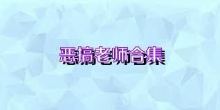恶搞老师合集
