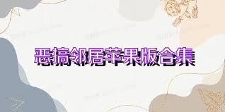 恶搞邻居苹果版合集