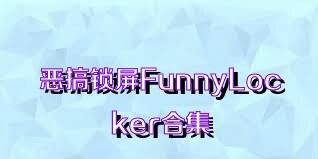 恶搞锁屏FunnyLocker合集