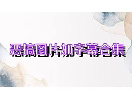 恶搞图片加字幕合集