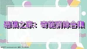 恶搞之家：奇葩消除合集