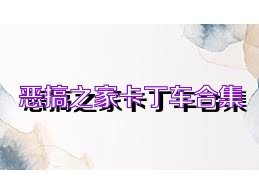 恶搞之家卡丁车合集