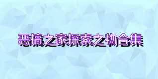 恶搞之家探索之物合集