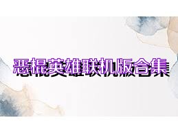 恶棍英雄联机版合集