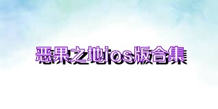 恶果之地ios版合集