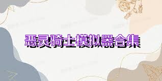 恶灵骑士模拟器合集