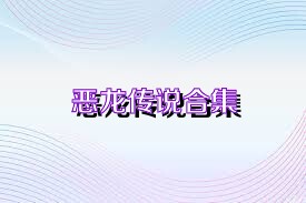 恶龙传说合集