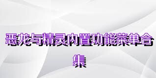 恶龙与精灵内置功能菜单合集
