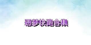 恶梦快跑合集