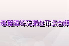 恶魔爆炸无限金币版合集