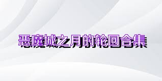 恶魔城之月的轮回合集