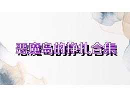 恶魔岛的挣扎合集
