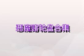 恶魔赌轮盘合集
